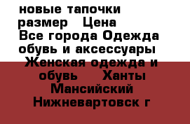 новые тапочки TOM's 39 размер › Цена ­ 2 100 - Все города Одежда, обувь и аксессуары » Женская одежда и обувь   . Ханты-Мансийский,Нижневартовск г.